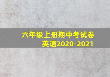 六年级上册期中考试卷英语2020-2021