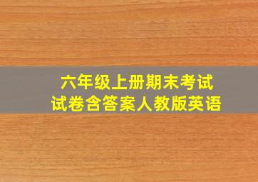 六年级上册期末考试试卷含答案人教版英语