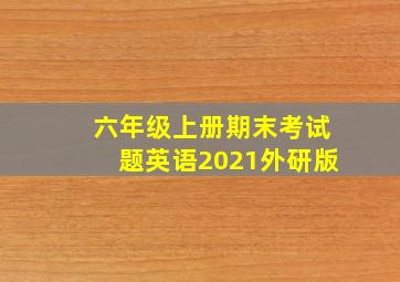 六年级上册期末考试题英语2021外研版