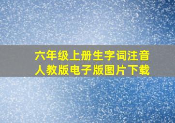 六年级上册生字词注音人教版电子版图片下载