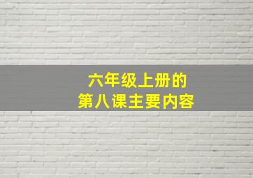 六年级上册的第八课主要内容