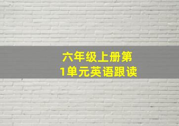 六年级上册第1单元英语跟读