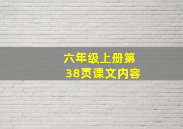 六年级上册第38页课文内容