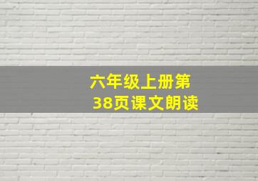 六年级上册第38页课文朗读