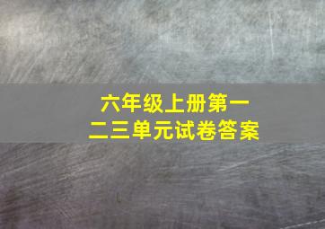 六年级上册第一二三单元试卷答案