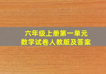 六年级上册第一单元数学试卷人教版及答案