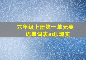 六年级上册第一单元英语单词表adj.现实