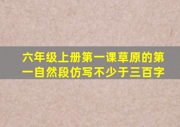 六年级上册第一课草原的第一自然段仿写不少于三百字