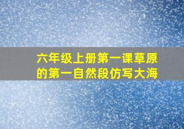 六年级上册第一课草原的第一自然段仿写大海