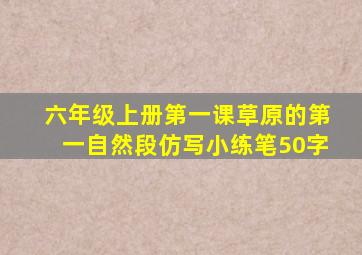 六年级上册第一课草原的第一自然段仿写小练笔50字