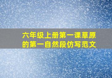 六年级上册第一课草原的第一自然段仿写范文