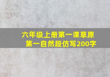 六年级上册第一课草原第一自然段仿写200字