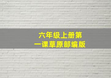 六年级上册第一课草原部编版