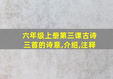 六年级上册第三课古诗三首的诗意,介绍,注释