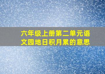 六年级上册第二单元语文园地日积月累的意思