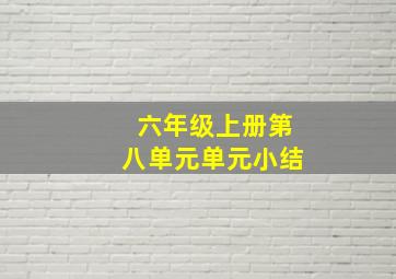 六年级上册第八单元单元小结