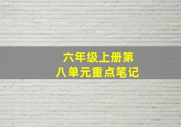 六年级上册第八单元重点笔记