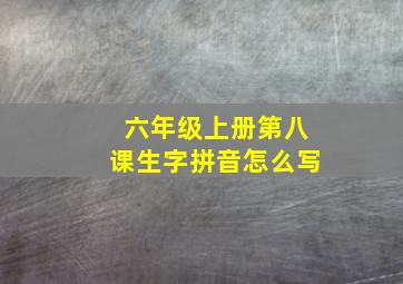 六年级上册第八课生字拼音怎么写