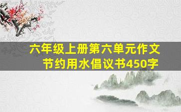 六年级上册第六单元作文节约用水倡议书450字