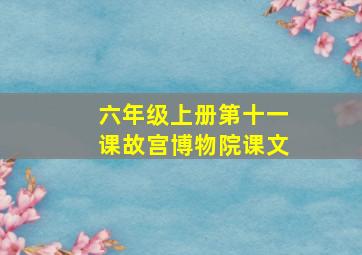 六年级上册第十一课故宫博物院课文