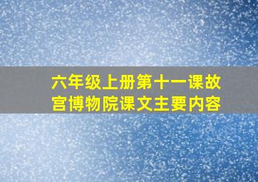 六年级上册第十一课故宫博物院课文主要内容