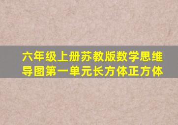 六年级上册苏教版数学思维导图第一单元长方体正方体