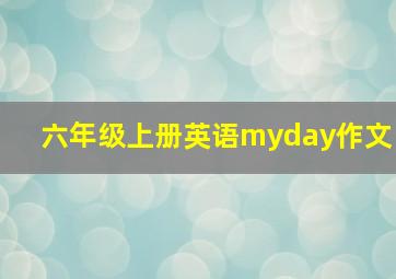 六年级上册英语myday作文