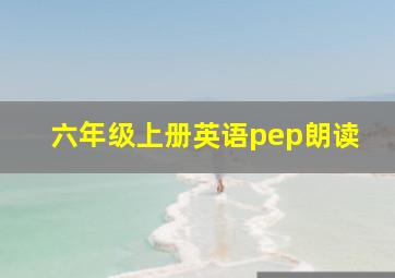 六年级上册英语pep朗读