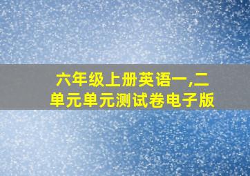 六年级上册英语一,二单元单元测试卷电子版