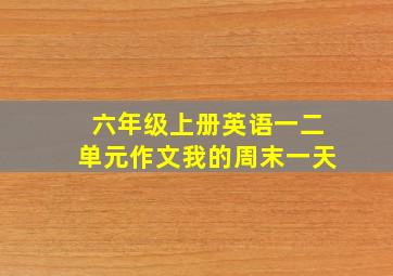 六年级上册英语一二单元作文我的周末一天