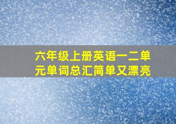 六年级上册英语一二单元单词总汇简单又漂亮