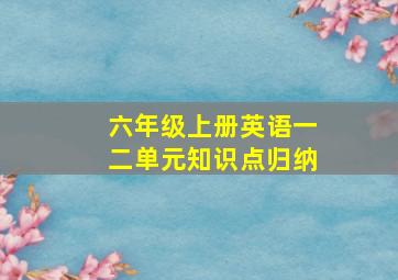 六年级上册英语一二单元知识点归纳