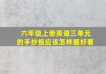 六年级上册英语三单元的手抄报应该怎样画好看