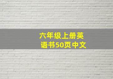 六年级上册英语书50页中文