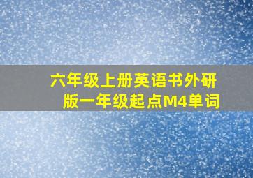 六年级上册英语书外研版一年级起点M4单词