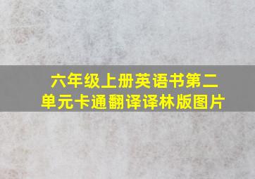 六年级上册英语书第二单元卡通翻译译林版图片