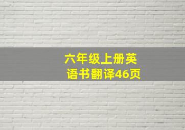 六年级上册英语书翻译46页