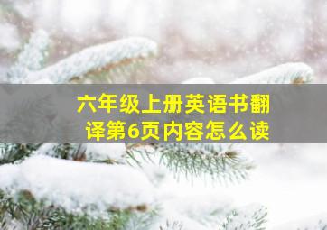 六年级上册英语书翻译第6页内容怎么读