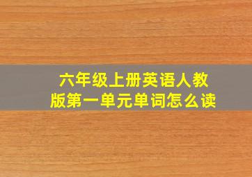 六年级上册英语人教版第一单元单词怎么读