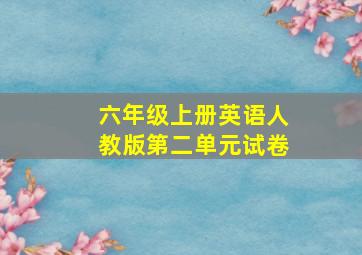 六年级上册英语人教版第二单元试卷