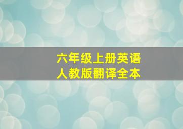 六年级上册英语人教版翻译全本