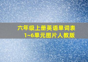 六年级上册英语单词表1~6单元图片人教版