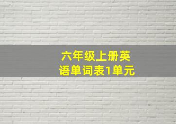 六年级上册英语单词表1单元