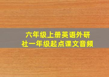 六年级上册英语外研社一年级起点课文音频