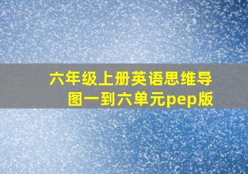 六年级上册英语思维导图一到六单元pep版