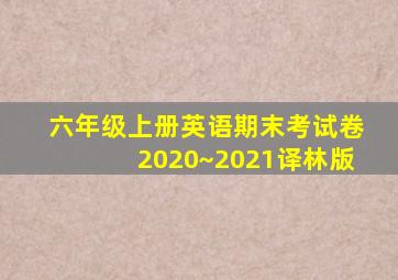 六年级上册英语期末考试卷2020~2021译林版