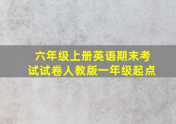 六年级上册英语期末考试试卷人教版一年级起点