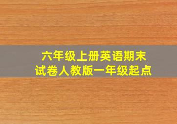 六年级上册英语期末试卷人教版一年级起点