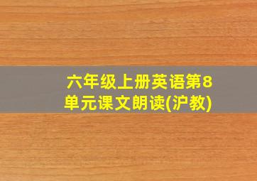 六年级上册英语第8单元课文朗读(沪教)