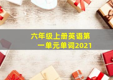 六年级上册英语第一单元单词2021